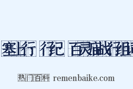 塞上行·行纪·百灵庙战行组词是什么意思的图片